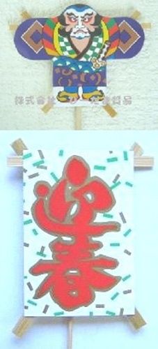 P-0202　凧ピック　迎春