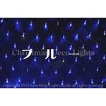 LEDイルミネーション、トゥインクルネット(網状)180球常点＋ホワイト点滅全5色