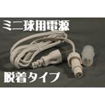 電球（ミニ球）ロープライト専用10mm2芯固定タイプ部品各種