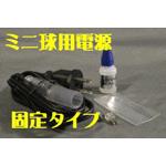 電球ロープライト用脱着タイプ　部品各種