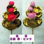 お盆用品　盆花3輪（赤／ピンク）