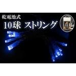 乾電池式LEDイルミネーション、ストリング、常時点灯、10球、RGB