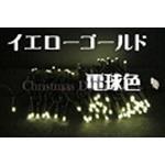 LEDイルミネーション、ストリング(ストレート)、常点、プロ仕様(V4)、100..