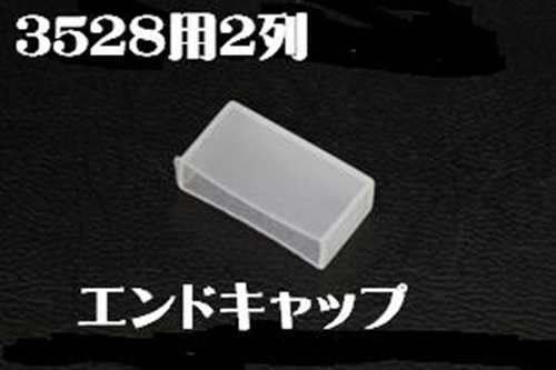 LEDテープライト用エンドキャップ、幅17mm(3球1アドレス光の流れるテープライト／3528型2列タイプ用)　10個