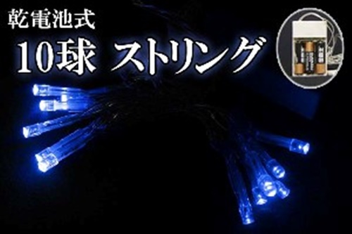 乾電池式LEDイルミネーション、ストリング、点滅、10球、青色(ブルー)