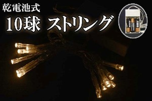 乾電池式LEDイルミネーション、ストリング、点滅、10球、電球色(イエローゴールド)