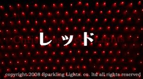 LEDイルミネーション、ネット(網状)、常点、プロ仕様(V3)、180球、レッド