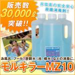 プール消毒剤「モルキラーＭｚ」