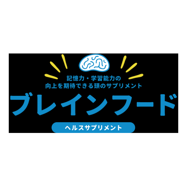 記憶力・学習能力・暗記力！頭のサプリメント・ブレインフード