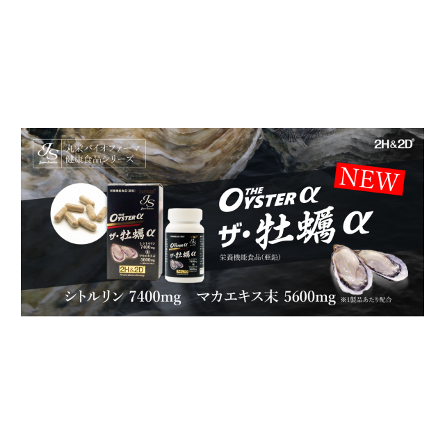 2H&2D JS ザ・牡蠣α 栄養機能食品(亜鉛)・精力剤・日本製 - 株式