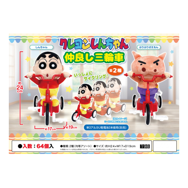 しんちゃん クレヨンしんちゃん仲良し三輪車 2023年9月上旬予定 - 株式会社