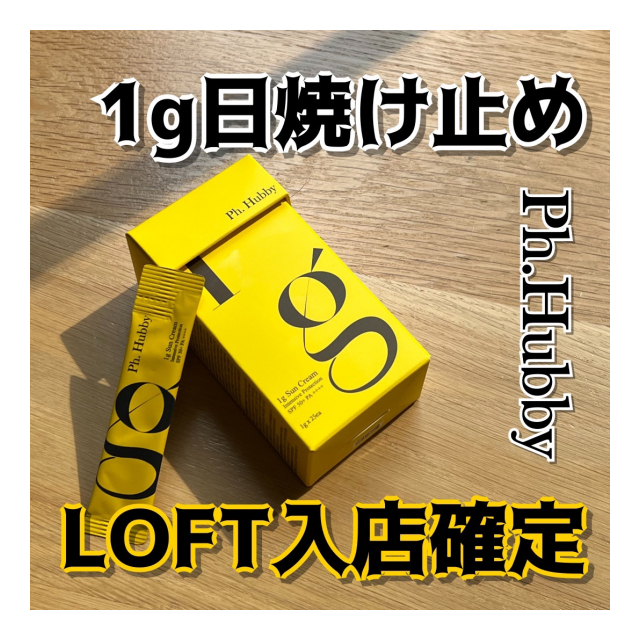 LOFT採用！日焼け止めの重さ1グラム・スティツク（レジ横商品