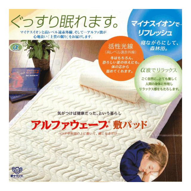 値下げアルファウェーブ敷きパッド、シングルサイズ、高レベル遠赤外線 アルファウェーブ敷きパッド、シングルサイズ、高レベル遠赤外線
