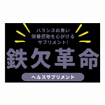 スポーツサプリメント・腱靭革命・プラセンタ・日本製・靭帯