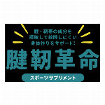 骨の修復や成長を目的とした サプリメント・骨質革命・コラーゲン・日本製