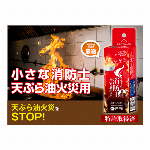 売価順守商品・　簡易消火用具  油火災に最適な小さな消防士2　日本製