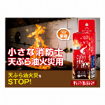 売価順守商品・　簡易消火用具  油火災に最適な小さな消防士2　日本製