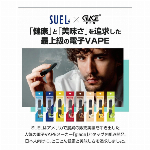 定番・リピ商品・使い捨て電子タバコ SUEL（スエル） ９フレーバー