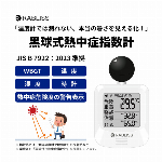 予約受付中・熱中症対策・温度計では測れない、本当の暑さを見える化！熱中症指数計 黒球式 WBGT計 ・JIS準拠 アラーム付