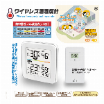 熱中症対策・ワイヤレス温湿度計・伝送距離・最長約60メートル・生活防水（子機のみ）・親機+子機1台のセット
