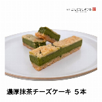 冷蔵品・特別仕立ての「抹茶チーズケーキ」　静岡県・森町のヤマ..