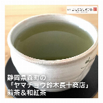 ティーバック　煎茶＆和紅茶　静岡県森町の「ヤマチョウ鈴木長十..