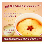 プチ贅沢に最高・和紅茶と輪りんごのアップルティー・日本製