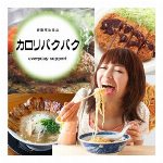 カロリパクパク・桑の葉エキス含有食品・日本製