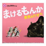 リアル店舗様向け　まけるもんか　カプセルガチャ　コンプリート