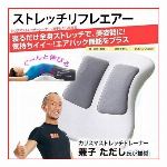 ストレッチリフレエアー　寝るだけ・座るだけでストレッチ