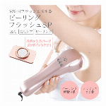 家庭用フラッシュ脱毛器　ピーリングフラッシュSP　日本製