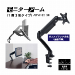 キングジム・モニターアーム（1面3軸タイプ）ARM130-B..