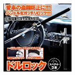 車用　盗難防止用ハンドルロック　要在庫確認商品