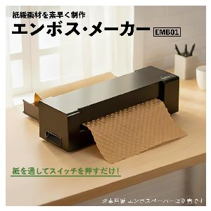 自家消費用・中堅メーカー・アスカ・エンボスメーカー・ 紙緩衝材簡単に制作・紙EMB01 