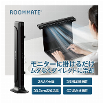 夏向き商材・ROOMMATE ・モニター&スリムファン・モニター掛け＆スタンドの２WAY・多機能搭載