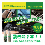 スマホ＆ナビ、ガラスや鏡などマルチ対応・防汚コーティング・撥水・防曇効果でクリアな視界・クロス付・GLOSSAIDサラツヤクリーン
