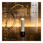 本物のようにリアルに揺れるLEDローソク・New Chand..