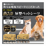 炭入り 超消臭 厚型ペットシーツ ・２サイズ・ペットシーツ ..