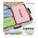 雑貨ブランドEIBORIE・OMOIDE（思い出） ・トラベル用収納ケース・パイルパッキングポーチ・仕分け 収納・トラベルグッズ