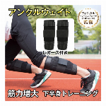 アンクルウェイト ・フィジカルトレーニングコーチ監修・最大2.4kg ・重さを調整可・2個セット ・収納バッグ付き