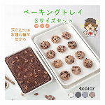 多用途ステンレス製ベーキングトレイセット（3サイズ・４カラー）素材は炭素鋼で強度があり耐熱性もあり