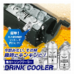 急速冷却・缶ビールなど・回すだけ簡単・電源不要・エコ商材