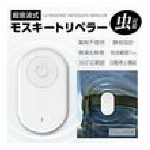 超音波式モスキートリペラー・虫よけ・虫除け・蚊・ボタン電池使用