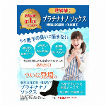 特殊技術採用消臭靴下・プラチナナノソックス・日本製