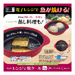 調理を簡単に！・レンジで焼ケール・ 深形 蒸しプレート付 ・電子レンジ用