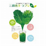 輸出のみ・三和青汁ラブレ＋・日本製・