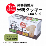災害備蓄用 ・北海道のお米を使った米粉 クッキー ・グルテンフリー・ アレルギー対応 ・7年保存 ・日本製