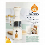 コードレス　スロージューサー　充電式　コードレス　どこでも新鮮なジュース飲める