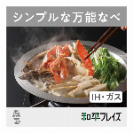 アマゾン売れ筋・和平フレイズ・ 燕三条製 ・ 寄せしゃぶ鍋 ..