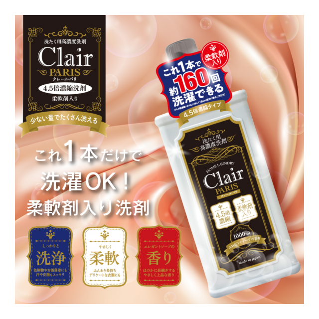 柔軟剤入り洗濯洗剤 ・クレールパリ・日本製 - 株式会社オール